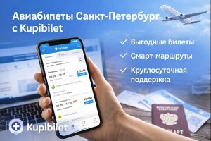 Авиабилеты Санкт-Петербург: поиск, маршруты и цифровые сервисы на примере Kupibilet