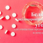 Белый активированный уголь